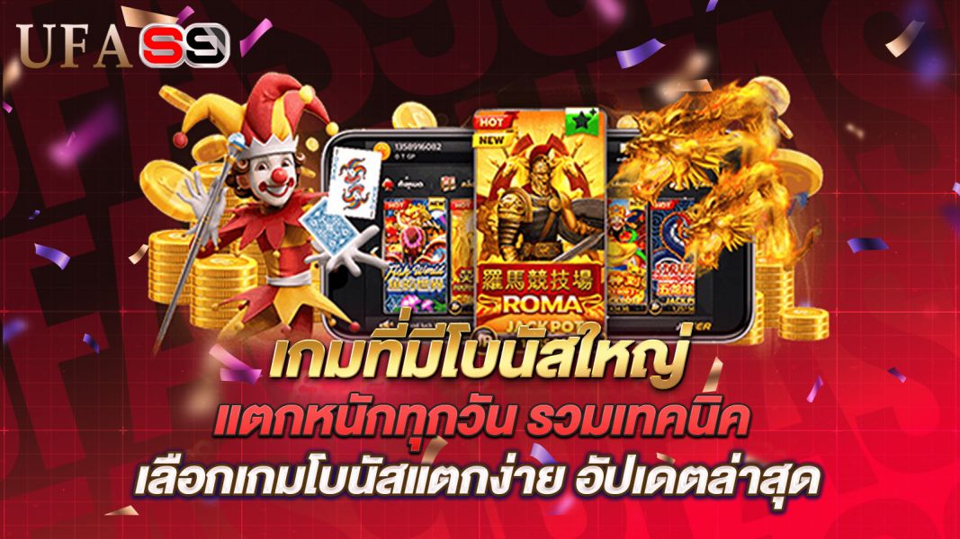 บทความ เกมที่มีโบนัสใหญ่ แตกหนักทุกวัน รวมเทคนิคเลือกเกมโบนัสแตกง่าย อัปเดตล่าสุด