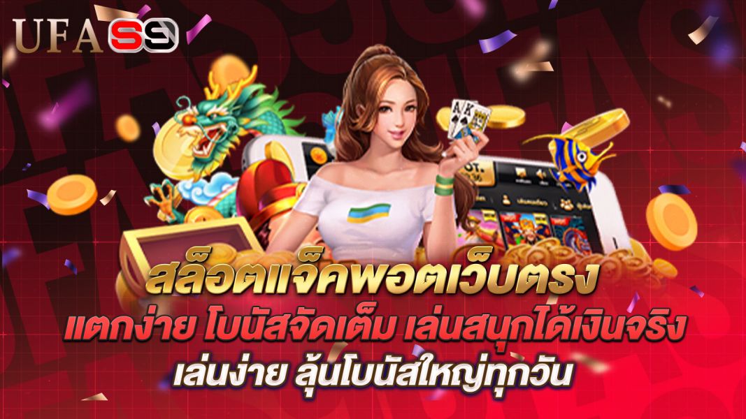 บทความ สล็อตแจ็คพอตเว็บตรง แตกง่าย โบนัสจัดเต็ม เล่นสนุกได้เงินจริง